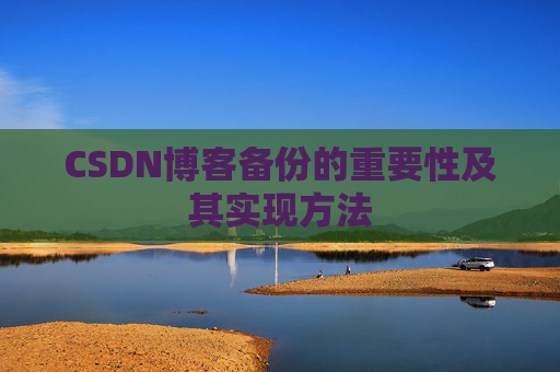 CSDN博客备份的重要性及其实现方法